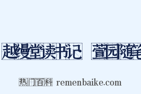 越缦堂读书记·萱园随笔是什么意思的图片